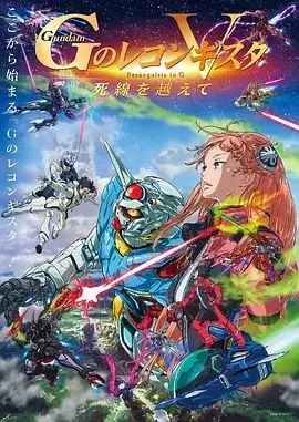 高达 G之复国运动 剧场版V 跨越死线（2022），主演：寿美菜子、佐藤拓也、高垣彩阳、石井马克、富野由悠季 高清海报