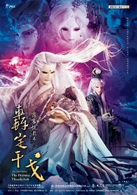 霹雳侠影之轰定干戈（2013），主演：黄文择 高清海报