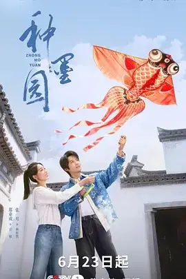种墨园（2026），主演：张月、丁勇岱、王劲松、张珂、郑业成、印小天、胡耘豪、熊睿玲、马少骅、吴其江、瑛子、宋禹、王茜华、宋业明、吴京安、齐千郡 高清海报