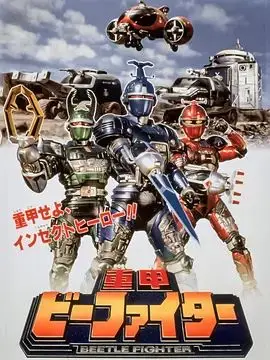 重甲战队剧场版（1995），主演：金田治、土屋大輔、金井茂、葉月レイナ 高清海报