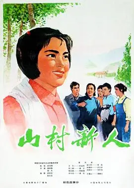 山村新人（1976），主演：苗壮、陈国军、曲云、浦克、郭振清、张金玲、荆杰、姜树森、李莉、刘衍利、许志余、李瑛、傅惠元 高清海报