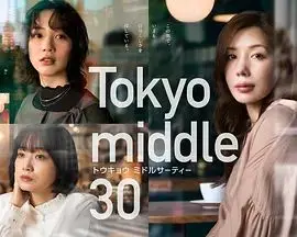 东京三十岁左右（2026），主演：渡边大知、能年玲奈、仲里依纱、深川麻衣、朝井大智、笕昌也 高清海报