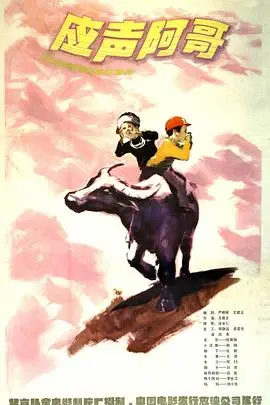 应声阿哥（1982），主演：刘欢、姬晨牧、张鹏、王君正、段红、李世江、尚勒刚、王德、程劫、刘小华 高清海报