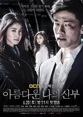我的美丽新娘（2015），主演：金武烈、金哲圭、朴解浚、李施吟、柳承秀、高圣熙 高清海报