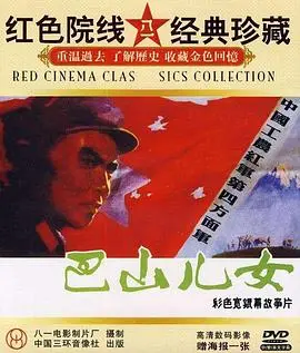 巴山儿女（1984），主演：王刚、颜世魁、沈慧芬、徐敏、张维佳、刘龙、韩再省、黎静、潘孝志、吴金华、徐戈、吴忆强、许志微、曹秀山、陆阿建、姜玲 高清海报