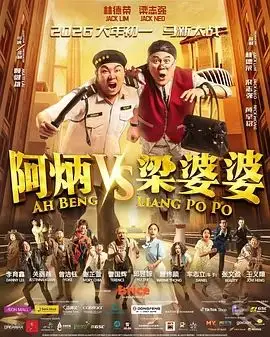 阿炳VS梁婆婆（2026），主演：林德荣、赖健雄、梁志强、曾洁钰 高清海报