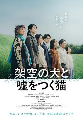 幻犬诳猫（2025），主演：高杉真宙、伊藤万理华、森垣侑大 高清海报