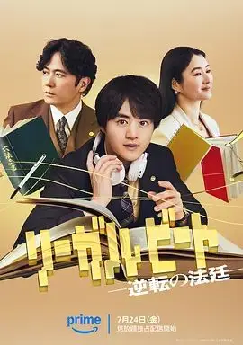 律政节拍，逆转法庭（2026），主演：铃鹿央士、小雪、前原瑞树、稻垣吾郎、光益義幸 高清海报