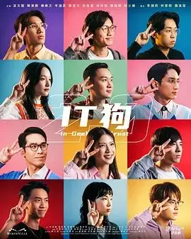 IT狗2.0（2026），主演：陈湛文、岑珈其、邱士缙、陈瑞辉、余逸思、陈汉娜、凌文龙、杨乐文、简君晋 高清海报