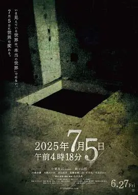 2025年7月5日 凌晨4点18分（2025），主演：小栗有以、大熊杏优、船ヶ山哲、古川大晃、大关れいか 高清海报