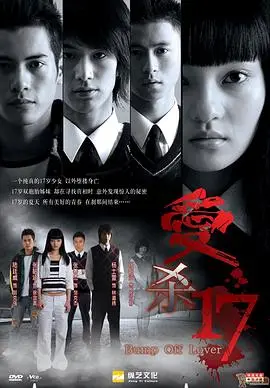 爱杀17（2006），主演：吴中天、张善杰、张韶涵、杨士萱、沈时华、陆廷威、江丰宏 高清海报