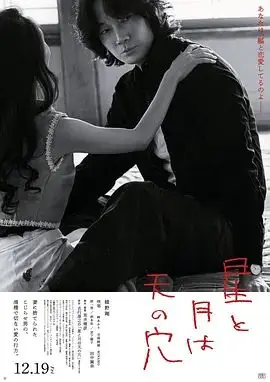 星与月是天上的洞（2025），主演：田中丽奈、咲耶、绫野刚、荒井晴彦 高清海报