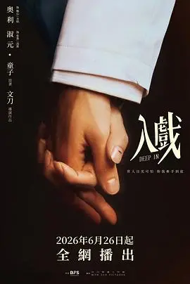 入戏 第3集 2026
