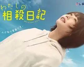 我的相抵日记（2026），主演：志水彩乃、游井亮子、阿部罗秀伸、洼冢爱流、松浦健志、宮森玲実、ゆめっち 高清海报