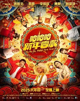 哈哈哈新年喜戏（2025），主演：林盛斌、温绍平、姜皓文、宣萱、李灿森、陈静、吴培吉 高清海报
