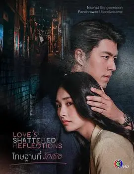 罪在爱你（2026），主演：兰奇拉薇·昂库瓦拉沃特、奈哈·西贡索邦 高清海报