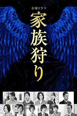 家族狩猎（2014），主演：水野美纪、远藤宪一、坪井敏雄、伊藤淳史、山口纱弥加、松雪泰子、浅田美代子、北山宏光、平冈祐太、山本剛義、财前直见、秋山菜津子、篠田麻里子、井上真树夫、伊藤雄介 高清海报