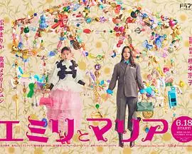 艾米丽与玛丽亚（2026），主演：松本真理香、伊藤万理华、高桥玛莉润、根本宗子 高清海报