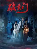 破玄门（2026），主演：韩三明、王星、何亦可、耿笑笑、徐怀淏、祝三糕 高清海报