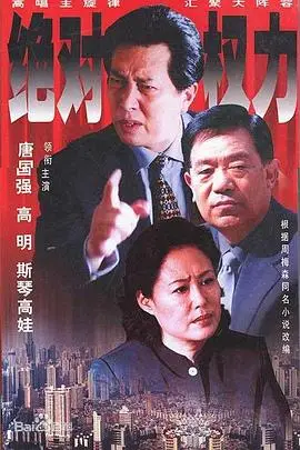 绝对权力2003（2003），主演：陈逸恒、张谦、李萍、高明、斯琴高娃、唐国强、郭东文、刘蕾、金鑫、郑玉、郭昶、施京明、壮丽、张岩、刘丕中、冯千、曹克难、马仑、夏宗佑、徐安、刘沙、李进、李仁堂、成浩、李士溪、蒋绍华、李志、王建成、王伟波、梁玉瑾、李仁义、张玉、周丰、潘亚曼、饶敏 高清海报