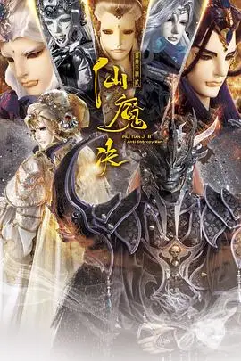 霹雳天机2仙魔决（2024） 高清海报