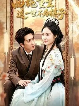 西施重生，这一世不为棋子（2026），主演：宋宇博、白雪茹 高清海报