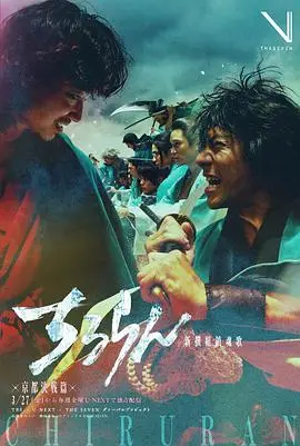 新选组镇魂歌京都决战篇（2026），主演：中村苍、藤原季节、柳俊太郎、柄本明、山田裕贵、细田佳央太、高桥光臣、渡边大知、長田拓郎、奥野瑛太、杉野遥亮、松本润、绫野刚、前田旺志郎、青柳翔、渡边一贵、金子统昭、樱井由纪、安藤政信、加治将树、上杉柊平、中岛健人、铃木伸之、生见爱瑠、滨正悟、田中伟登、市川知宏、岩永ひひお、宫崎秋人 高清海报
