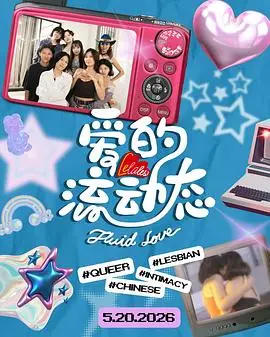 爱的流动态（2026），主演：蒋梦珏 高清海报