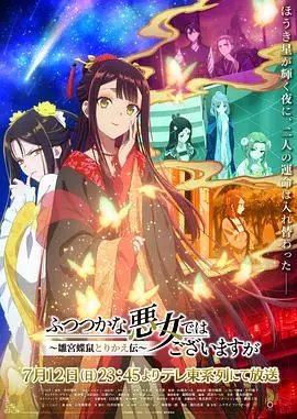 虽然我不是完美恶女～雏宫蝶鼠替换传～（2026），主演：石见舞菜香、川井田夏海、山崎光惠 高清海报