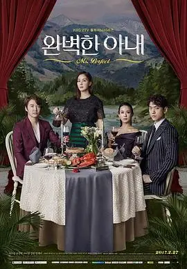 完美的妻子（2017），主演：赵汝贞、盛骏、尹相铉、高素荣、윤경아 高清海报
