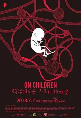 你的孩子不是你的孩子（2018），主演：谢琼煖、马国贤、吴慷仁、赵正平、郭子乾、陈以文、曾少宗、刘冠廷、严艺文、李沐、汤志伟、钟政均、黄采仪、王渝萱、钟欣凌、魏如萱、陈孟琪、王净、郭晋东、刘修甫、叶全真、乾德门、刘子铨、尹馨、路嘉欣、刘亮佐、王渝屏、柯素云、云中岳、陈慧翎、丁也恬、邵昕、曹晏豪、吴兆弦、凌心妤、林鼎轩、艾摩尔、林焕钧、阎成诚 高清海报