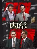 内幕（粤语）（2025），主演：吴镇宇、任达华、方中信、郭富城、麦兆辉 高清海报