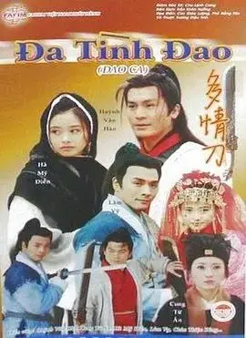 刀歌之多情刀（1999），主演：龚慈恩、何美钿、鞠觉亮、黄文豪 高清海报