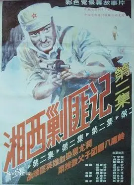 湘西剿匪记第二集（1987），主演：何伟、梁栋、薛淑洁、凌云、赵秀丽、丁汝骏、蒋彪、王喜元、谭非翎、周康渝、陆小惠、陈国典、邵晓薇、李穗、庞燕、何烈美、曹希玲、杨德智、胡湘光、魏晓海、周予援、李耘、崔明普、杨春武、顾正、曹洪弟、秦国光、王乃文、钱大衡 高清海报