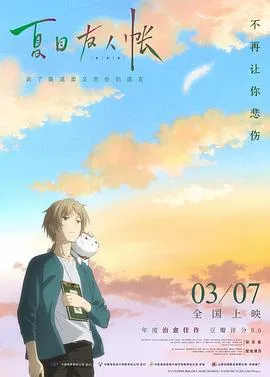 夏目友人帐：结缘空蝉 高清在线观看
