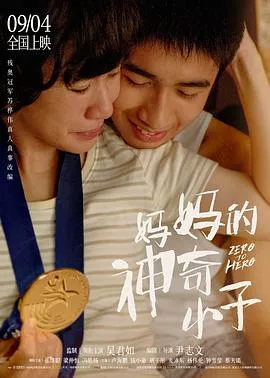 妈妈的神奇小子 高清在线观看