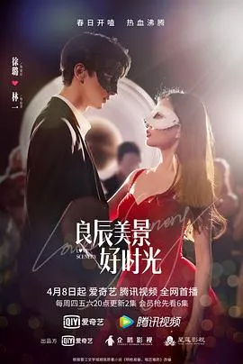 良辰美景好时光 高清在线观看