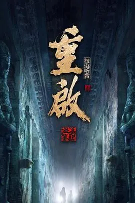 重启之极海听雷第二季 高清在线观看