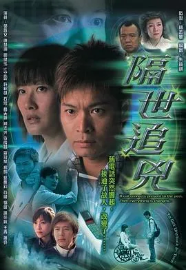 隔世追凶粤语 高清在线观看