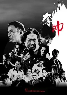 夺帅 高清在线观看