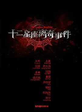 十二星座离奇事件 高清在线观看