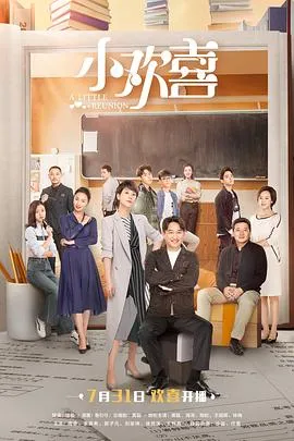 小欢喜 高清在线观看