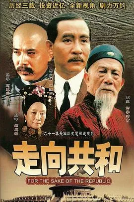 走向共和 高清在线观看
