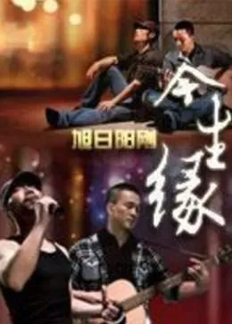 今生缘 高清在线观看