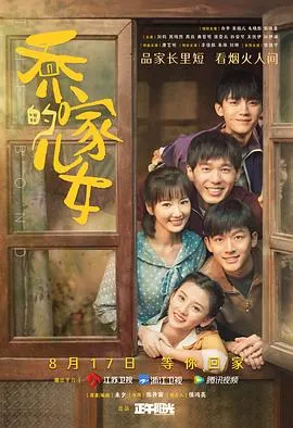 乔家的儿女 高清在线观看