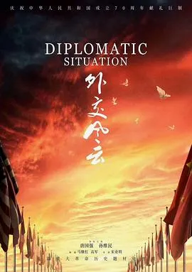 外交风云2019 高清在线观看