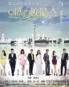 盛夏晚晴天 高清在线观看