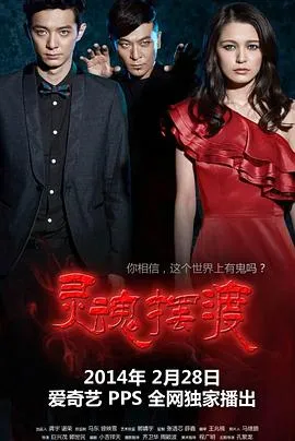 灵魂摆渡 高清在线观看
