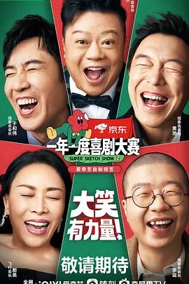 一年一度喜剧大赛第二季 高清在线观看