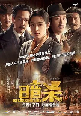暗杀 高清在线观看